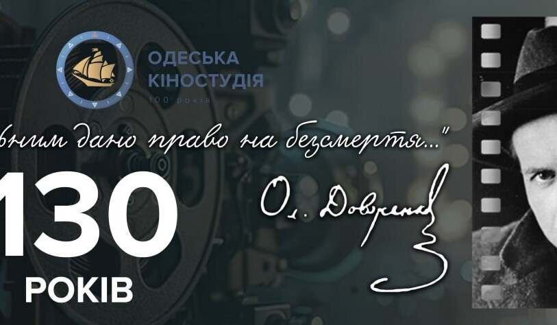 Анонсуємо заходи до 130-ї річниці з дня народження Олександра Довженка