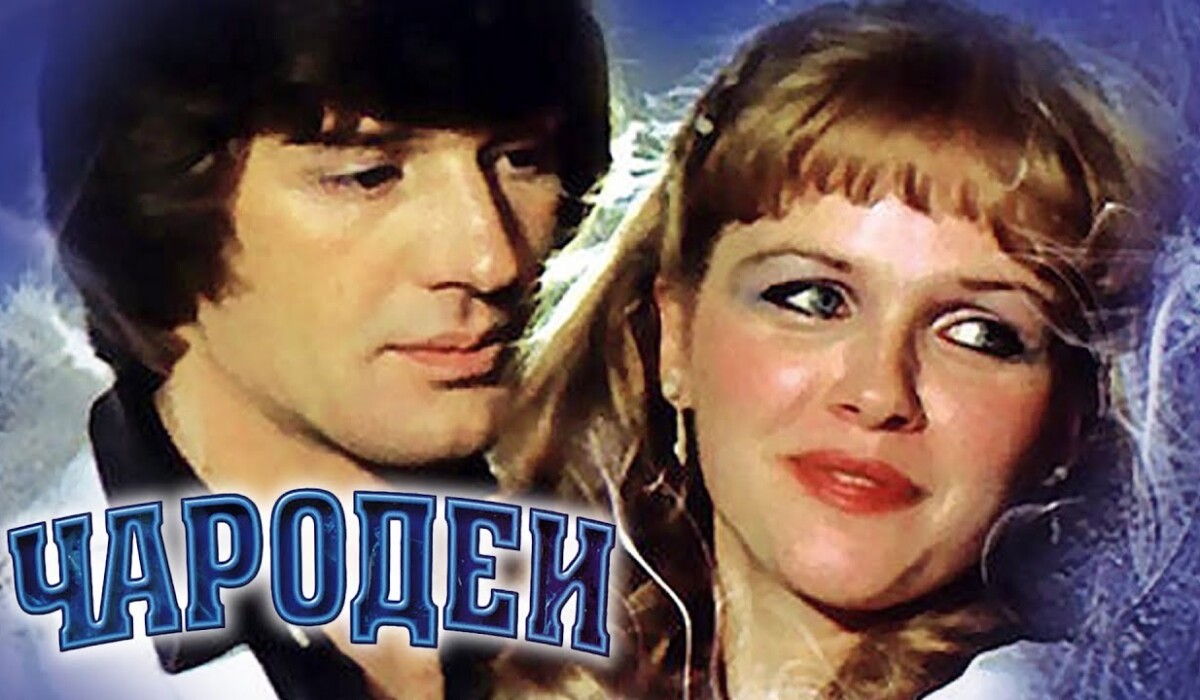 31 грудня 1982 року на телеекранах з'явилася новорічна музично-комедійна двосерійна кіноказка Одеської кіностудії "Чародії"