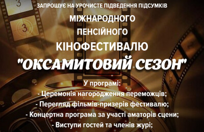 Підведення підсумків Міжнародного пенсійного кінофестивалю "Оксамитовий сезон"