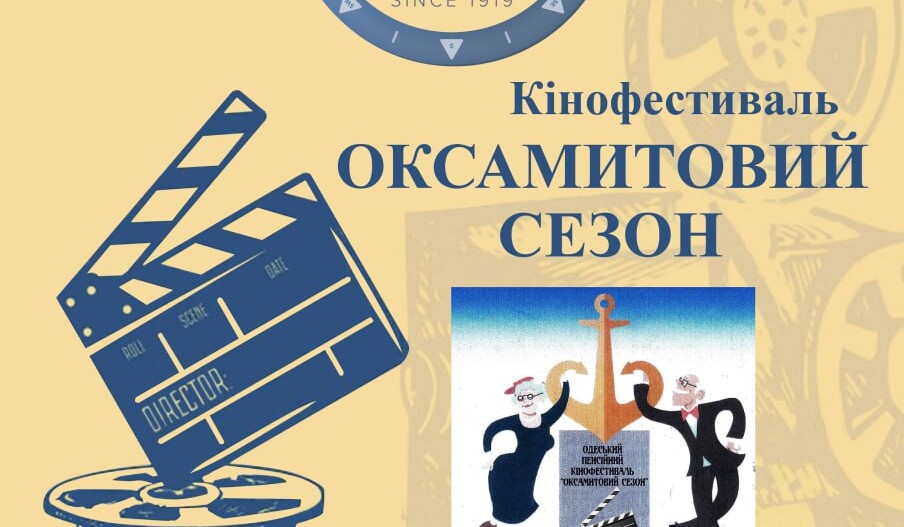 Оголошується прийом заявок до міжнародного пенсійного кінофестивалю "Оксамитовий сезон"! 