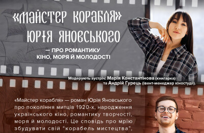 «Майстер корабля» — символ романтики кіно і моря